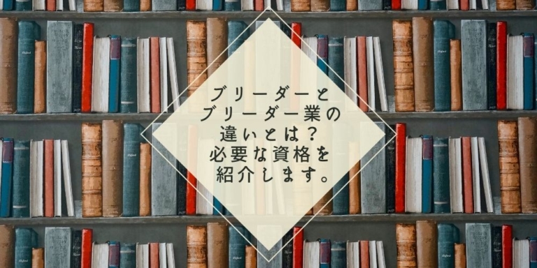 ブリーダーとブリーダー業の違いとは 必要な資格を紹介します ジョリパラ Jolly Paradise